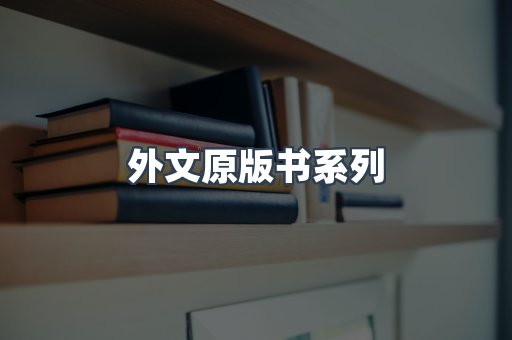 外文原版书系列